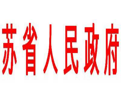 江苏省人民政府 政府文件 《江苏省劳动人事争议调解仲裁办法》(省政府令第90号)